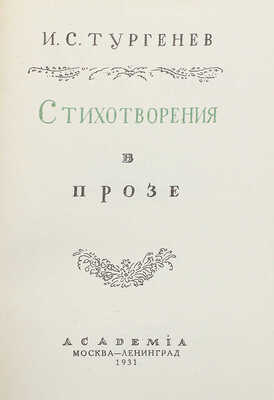 Тургенев И.С. Стихотворения в прозе. М.; Л.: Academia, 1931.